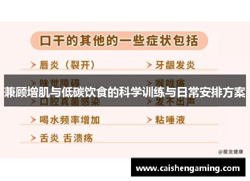 兼顾增肌与低碳饮食的科学训练与日常安排方案